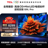 TCL电视 85Q9L Pro 85英寸 QD-Mini LED 蝶翼星曜屏 万象分区 绚彩XDR 超薄 国家补贴 护眼