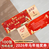 贾恩斯马年新款抽奖券抽奖箱元旦新年公司年会活动通用抽奖卷正副券创意展会婚宴会邀请入场券 马到成功 共创辉煌100张