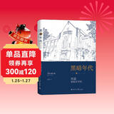 黑暗年代:再造耶鲁法学院