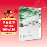 格非作品:登春台（茅盾文学奖得主，暌违四年全新长篇）我在岛屿读书节目推荐