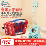 NEW CLASSIC TOYS儿童手风琴初学乐器玩具 早教音乐启蒙玩具可弹奏男女孩生日礼物 手风琴+尤克里里【音乐套装】 荷兰品牌 3-6岁益智玩具 春节新年礼物