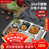 美厨（MAXCOOK）304不锈钢餐盘饭盒分格 快餐盘学生餐盒 六格大号加厚MCFT786