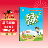 53天天练 小学语文 二年级下册 RJ 人教版 2025春季 含答案全解全析 课堂笔记 赠测评卷 