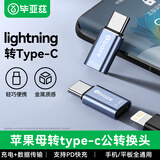 毕亚兹 苹果17/16/15转换头 type-c转接头 PD20W快充头 Lighting母头转type-c公头转换器 苹果安卓充电线