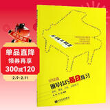 钢琴技巧每日练习（初级篇 音阶、琶音、和弦、五指练习）钢琴基础教程 钢琴书