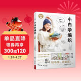 小白学编织 初学者棒针钩针入门 漫画+视频 毛线编织 勾针基础轻松上手 编织教科书 手工DIY 生活情趣 毛衣编织教程书图解花样大全毛线解压手工书