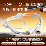 trendsetter适用室外双板太阳能摄像头电源线充电线海康威视/乔安/萤石奥克斯监控双Type-C公转母一拖二连接线