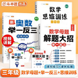 斗半匠 数学母题解题大招 三年级数学思维训练 奥数举一反三 小学数学解题方法技巧拓展每日一练【3册】