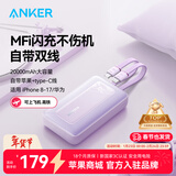 ANKER安克【新3C认证，年会送礼】30W/45W快充自带双线充电宝20000mAh大容量移动电源苹果1716年货送礼 【紫Type-C+Lightning线】2万毫安时