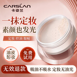 卡姿兰（Carslan） 定妆粉控油散粉蜜粉不易脱妆易防水易防汗不易卡粉 03嫩肤【自然肤色 +蜜粉刷】