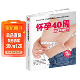 怀孕40周看这本就够了  复旦大学教授邵玉芬为孕妈妈40周孕期保驾护航孕妇备孕怀孕孕期胎教孕妈书籍孕期书籍