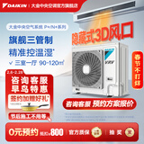 大金（DAIKIN）中央空调一拖四一拖五一拖二一拖三 P+/N+系列中央空气系统家用多联机变频一级能效 P+/N+系列 5匹 三室两厅 舒适标准型