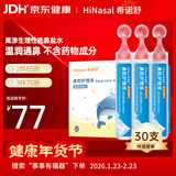 希诺舒（HINASAL）生理性盐水鼻腔清洗液生理盐水2.3%高渗洗鼻盐水20ml*30支