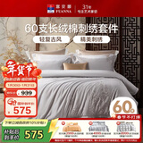 富安娜床上四件套 60S贡缎长绒棉 典雅刺绣床单被套 230*229cm灰家居馆