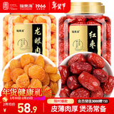 福东海 龙眼肉红枣组合500克 无核免剥 桂圆肉干泡水养生花茶炖汤食材