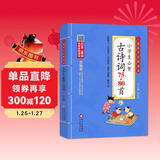 小学生必背古诗词75+80首 注音版 彩图大开本 扫码名家音频诵读 儿童国学经典诵读 国学启蒙 一二年级必读课外书