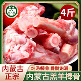 荤八厨 内蒙古羊棒骨4斤净重 新鲜羊肉生鲜羊筒骨羊骨头带骨髓火锅食材