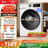 创维变频滚筒单洗12公斤大容量洗衣机全自动家用  除菌净螨 超薄 一级国家补贴 XQG120-BR3ZDW珍珠白