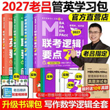 【2027老吕官方旗舰店】2027老吕逻辑数学写作要点精编真题试卷 罗瑞数学 老吕逻辑母题800练 老吕逻辑要点7讲 吕建刚199管理类联考教材mba mpa mpacc 2027老吕管英学习包【现货