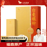 八马茶业白茶 福鼎白茶白毫银针一级80g 礼盒装茶叶送礼