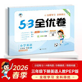 2026春季53全优卷 53天天练同步试卷 小学英语 三年级下册 RP 人教PEP版 （三年级起点）
