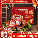 滇园（dianyuan）丽江腊排骨1斤装 云南特产非烟熏腊肉猪肋排骨火锅 年货腊味送礼