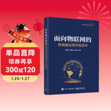 面向物联网的传感器应用开发技术