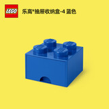 乐高®经典抽屉款收纳盒 玩具积木储物盒生日礼物 2*2 蓝色