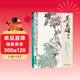 吴昌硕画集上卷《花卉蔬果》中国画临摹范本书籍写意牡丹花鸟鱼虫作品画册集欣赏初学者入门教材中国美院