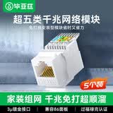 毕亚兹 超五类网络模块 CAT5e网线插座面板模块 RJ45水晶头母座电脑网线连接头超值款(五只装)TT25*5