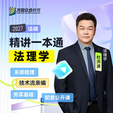 现货】2027众合法硕精讲一本通车润海刑法岳业鹏民法马峰宪法学法理学龚成思法制史法律硕士联考历年真题解读法学非法学考研综合课 27版【杜洪波-法理学】精讲一本通+配套课程