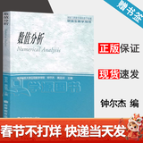 【官方包邮】数值分析 钟尔杰 黄廷祝 高等教育出版社 研究生教学用书