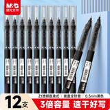 晨光（M&G）直液式走珠笔速干笔签字笔 0.5mm全针管中性笔 学生商务水笔办公用品 黑色 12支/盒