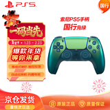 PlayStation索尼（SONY）【PS5手柄国行 净彩凫绿】ps无线控制器 净彩PCsteam蓝牙DualSense国行原装配件