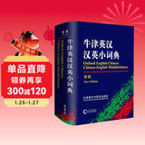 牛津英汉汉英小词典（新版）
