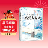 东野圭吾：盛夏方程式 小说