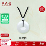 周六福 平安扣和田玉吊坠 玉石挂件 送男友YA040861 大款黑绳 生日礼物 