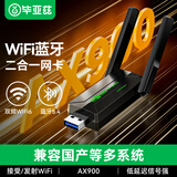 毕亚兹 WiFi6免驱动USB无线网卡蓝牙5.4二合一外置高增益双天线 台式笔记本电脑WiFi接收发射器国产系统