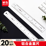 晨光（M&G）(M&G)文具铝合金尺子小学生直尺20cm文具考试专用 双面刻度清晰精准 中高考开学文具