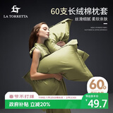La Torretta枕套一对 60支轻奢高支100%纯棉长绒全棉枕芯枕头套 绿杏48x74cm