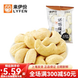 来伊份烘烤腰果烘焙盐焗坚果干果仁炒货下午茶小包装小吃休闲零食来一份 烘烤腰果250g(内约7小包)