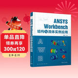ANSYS Workbench 结构与流体实例应用