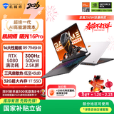 机械师全新曙光16Pro【RTX5080 国家补贴】16英寸旗舰办公游戏笔记本电脑(R9 7945HX 300Hz 2.5K 32G 1T)
