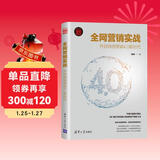 全网营销实战：开启网络营销4.0新时代（新时代·营销新理念）