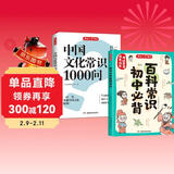 中国文化常识1000问+初中必背百科常识（2册）中华国学经典彩图大全集中小学必备漫画文学常识百科全书