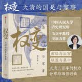 权变 大清的国是与家事 前廷与后宫 联合与集中 大清三百年的权力分布与国势兴衰 中国人民大学 毛立平 著 权力演变史 宫廷社会史 王朝盛衰史 中信出版社