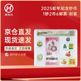 2025蛇年纪念钞+蛇年纪念币+一二三四轮蛇邮票套装 1钞2币6邮票 封装鉴定版