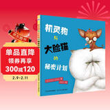 机灵狗与大脸猫的秘密计划 儿童年货节送礼