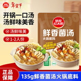草原红太阳火锅底料 鲜香菌汤火锅底料135g 1~2人份 麻辣烫底料新老包装随机