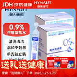 海氏海诺生理型盐水清洗液0.9%氯化钠海盐水鼻炎洗鼻湿敷15ml*20支*2盒